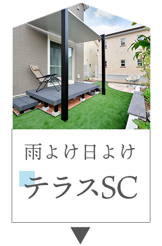 テラスSCの施工例