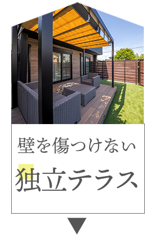 独立テラスの施工例