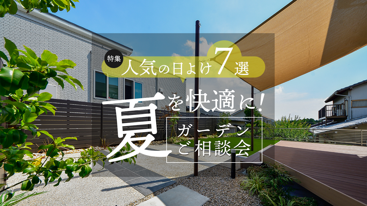 夏を快適に！ガーデンご相談会　特集 人気の日よけ７選　グランド工房