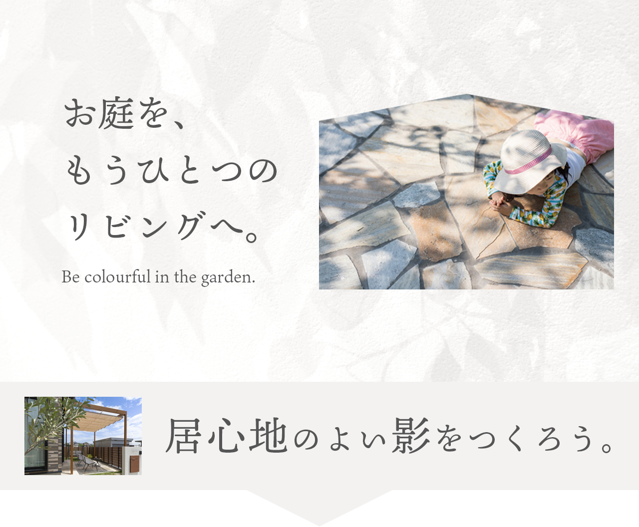 お庭を、もうひとつのリビングへ。 居心地の良い影をつくろう。
