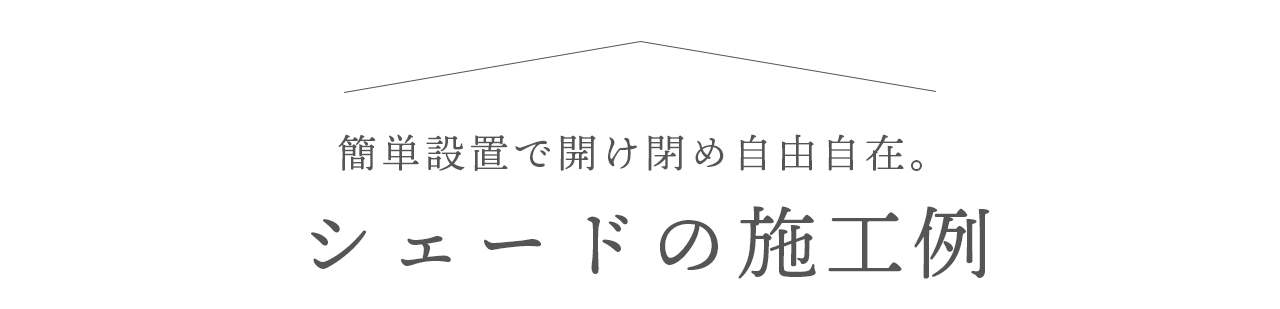 シェードの施工例