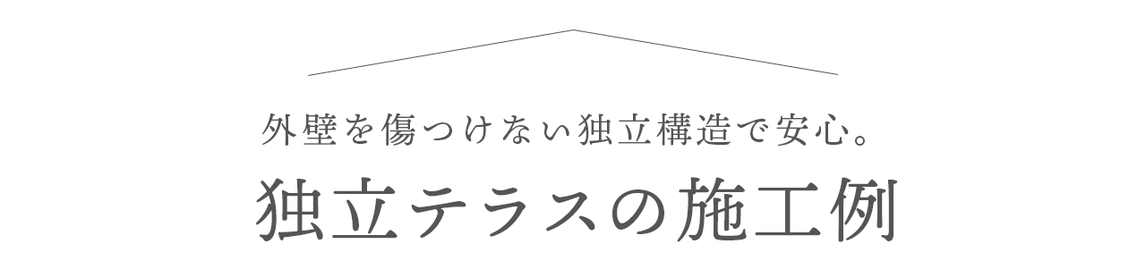 独立テラスの施工例