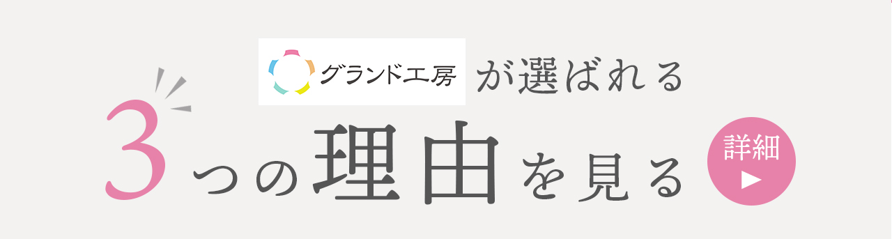 グランド工房が選ばれる３つの理由を見るにはこちら