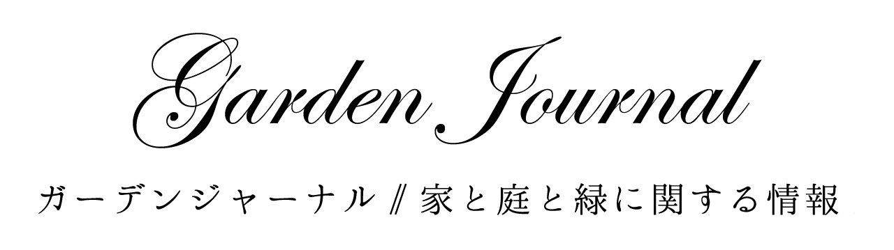 ガーデンジャーナル　家と庭と緑に関する情報サイト