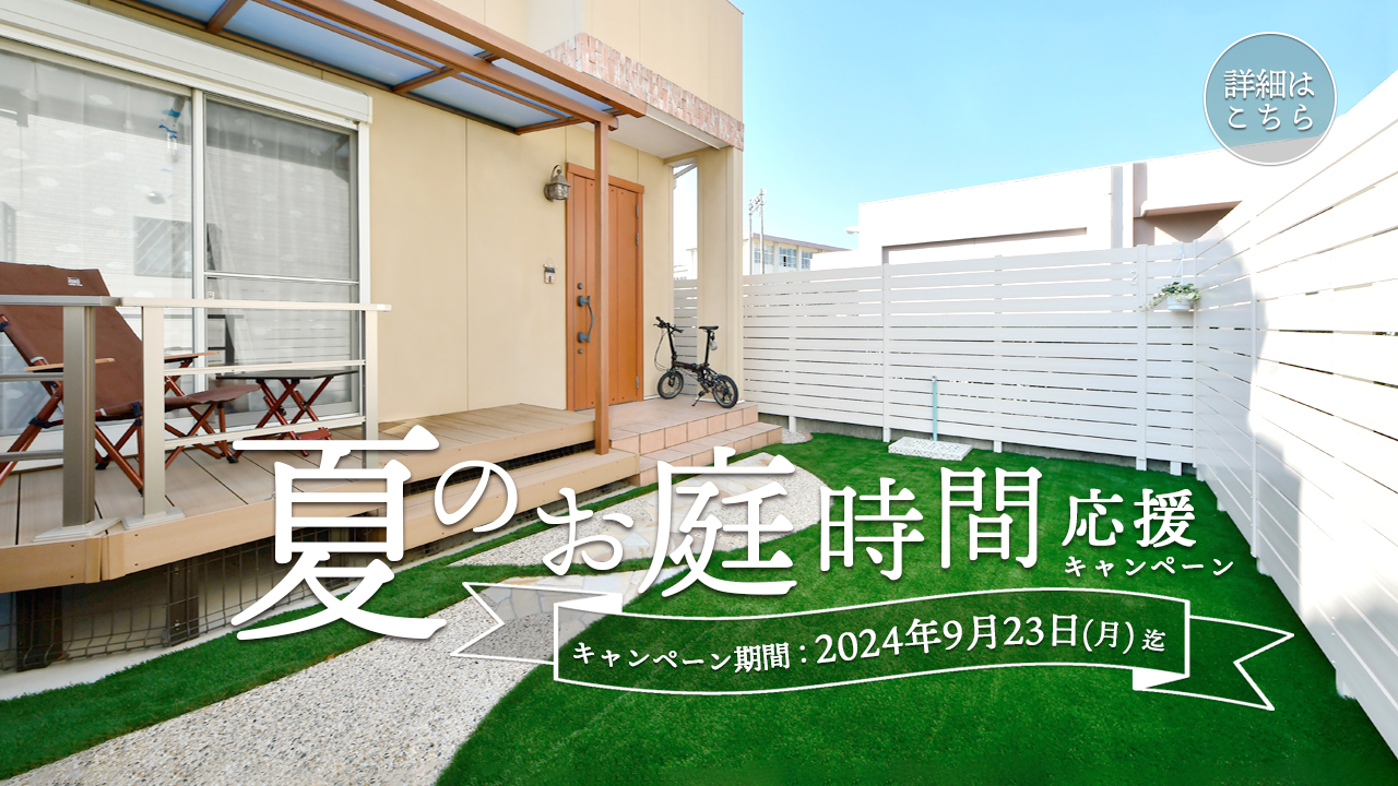 夏のお庭時間応援キャンペーン　2024年9月23日までのご相談　グランド工房