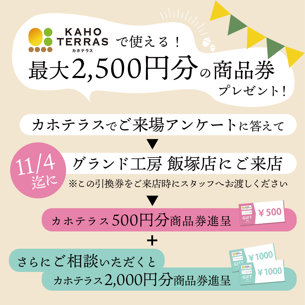 カホテラスで使える！最大2500円分の商品券プレゼント！