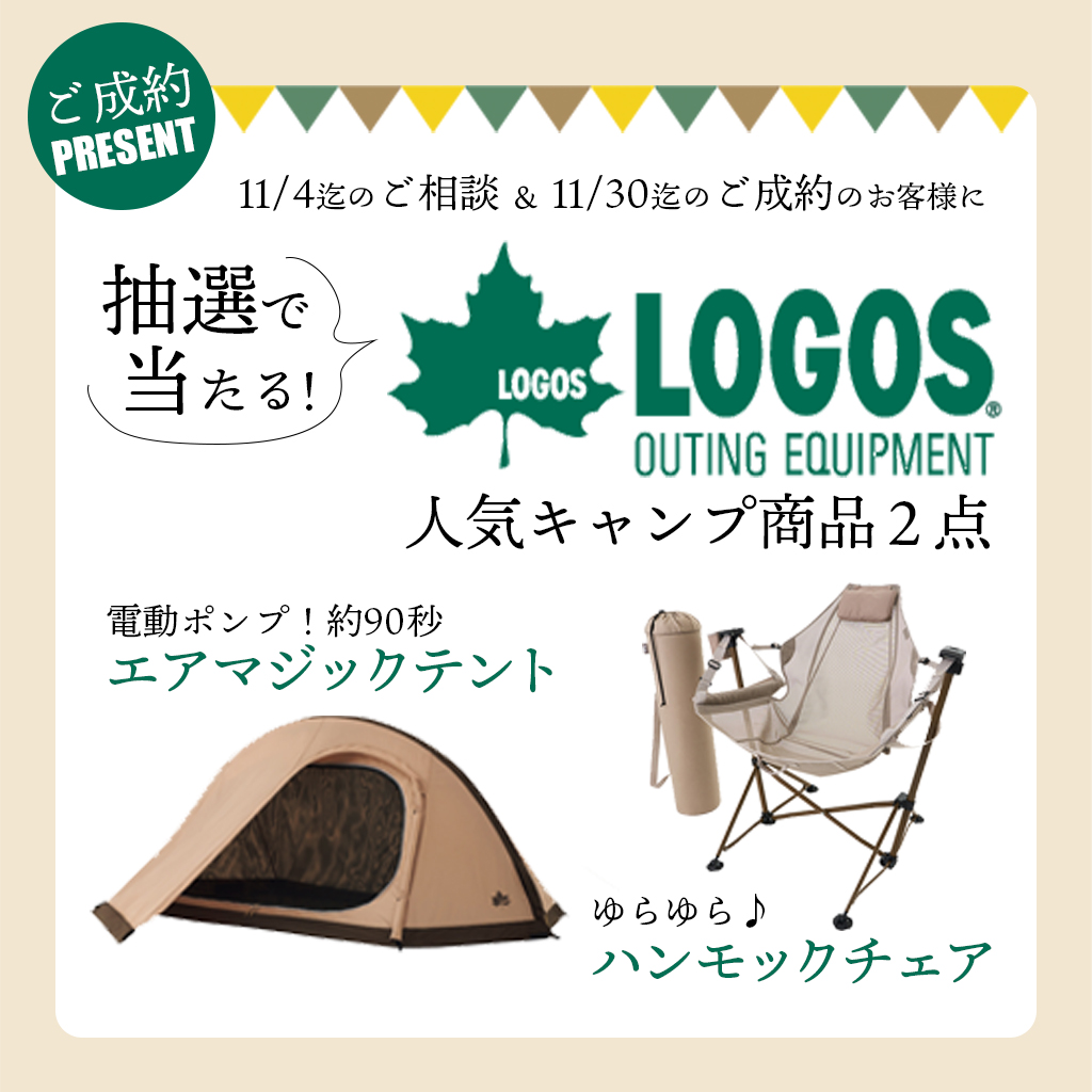 ご成約プレゼント　抽選で当たるロゴス人気キャンプグッズ