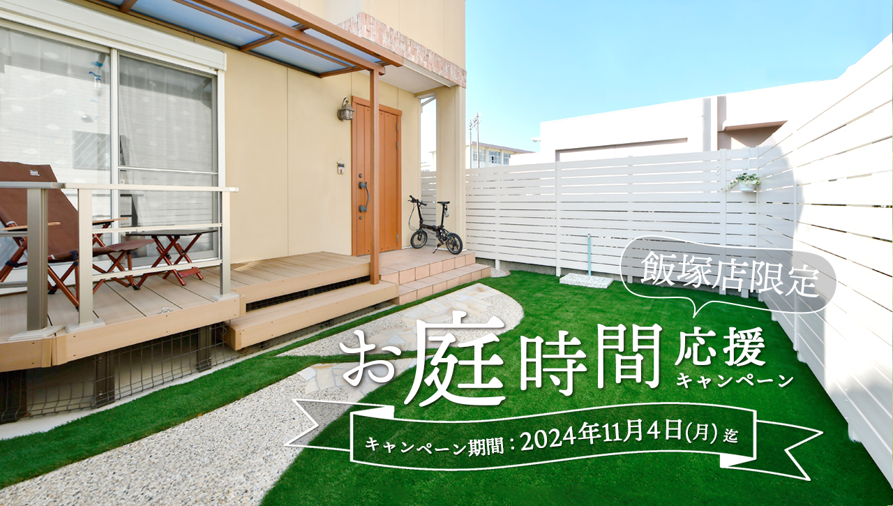 お庭時間応援キャンペーン　飯塚店限定　2024年11月4日までのご相談　グランド工房