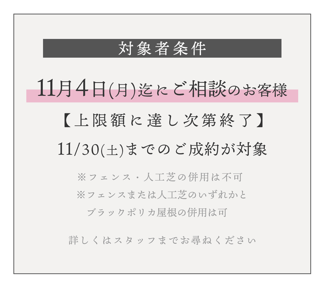 対象者条件は2024年11月4日までにご相談11月末までにご成約のお客様