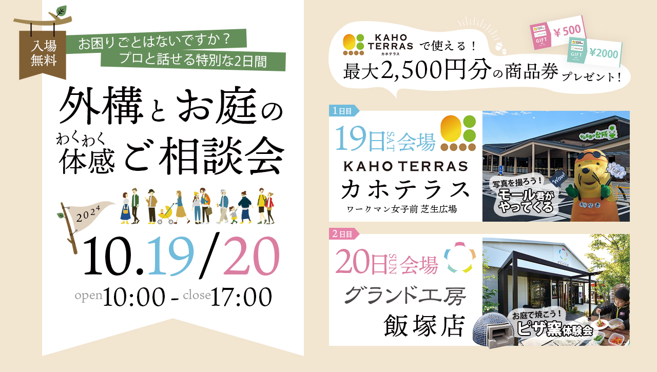 グランド工房　外構とお庭のわくわく体感ご相談会　１日目会場：カホテラス　２日目会場：グランド工房飯塚店