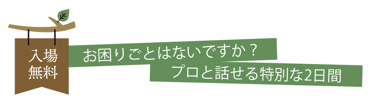 お庭や外構のお困りごとはないですか？プロと話せる特別な2日間
