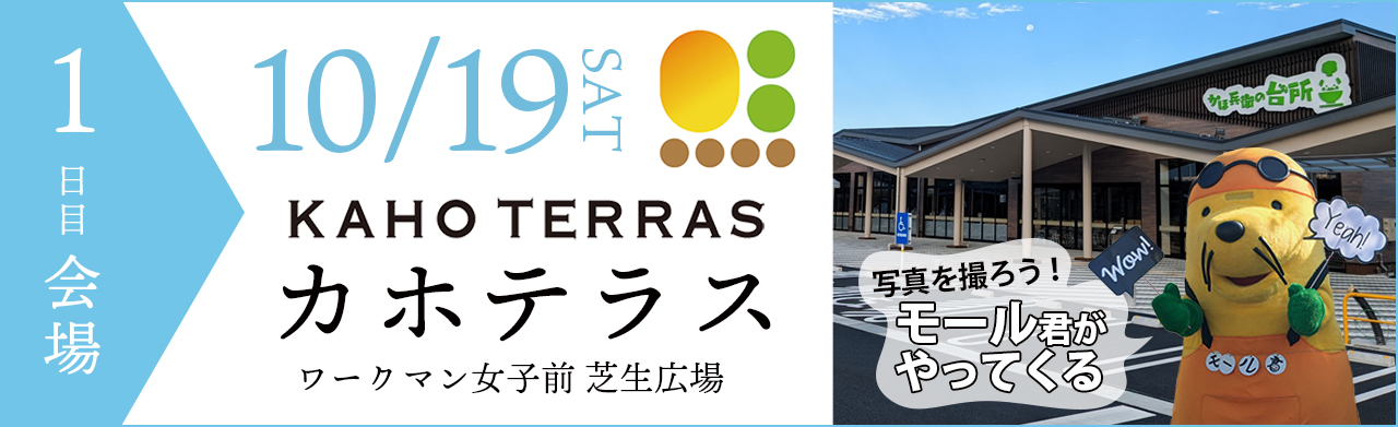 イベント一日目の会場はカホテラス ワークマン女子前の芝生広場　モール君がやってくるよ！