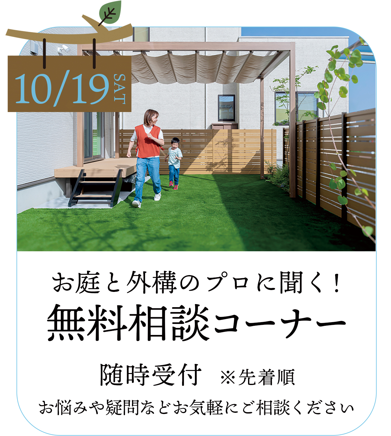 お庭と外構のプロに聞く！　無料相談コーナー　１日目　カホテラスにて