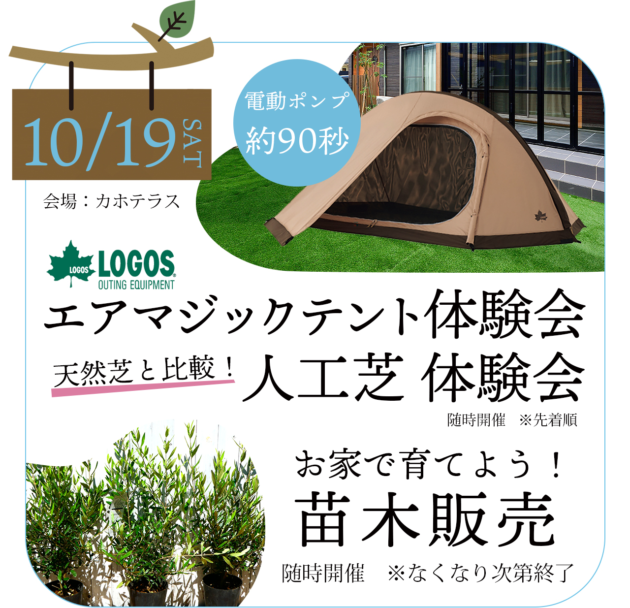 LOGOS　ロゴス　エアマジックテント体験会　人工芝体験会　苗木販売　１日目　カホテラスにて