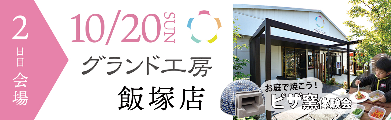 イベント２日目の会場はグランド工房飯塚店