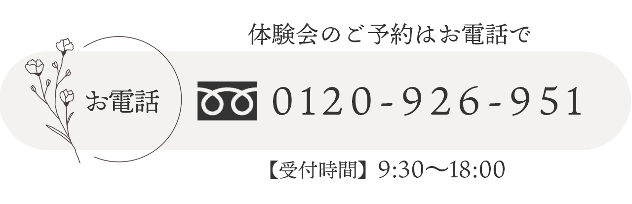 お電話で体験会のご予約 受付時間は9時半から18時です