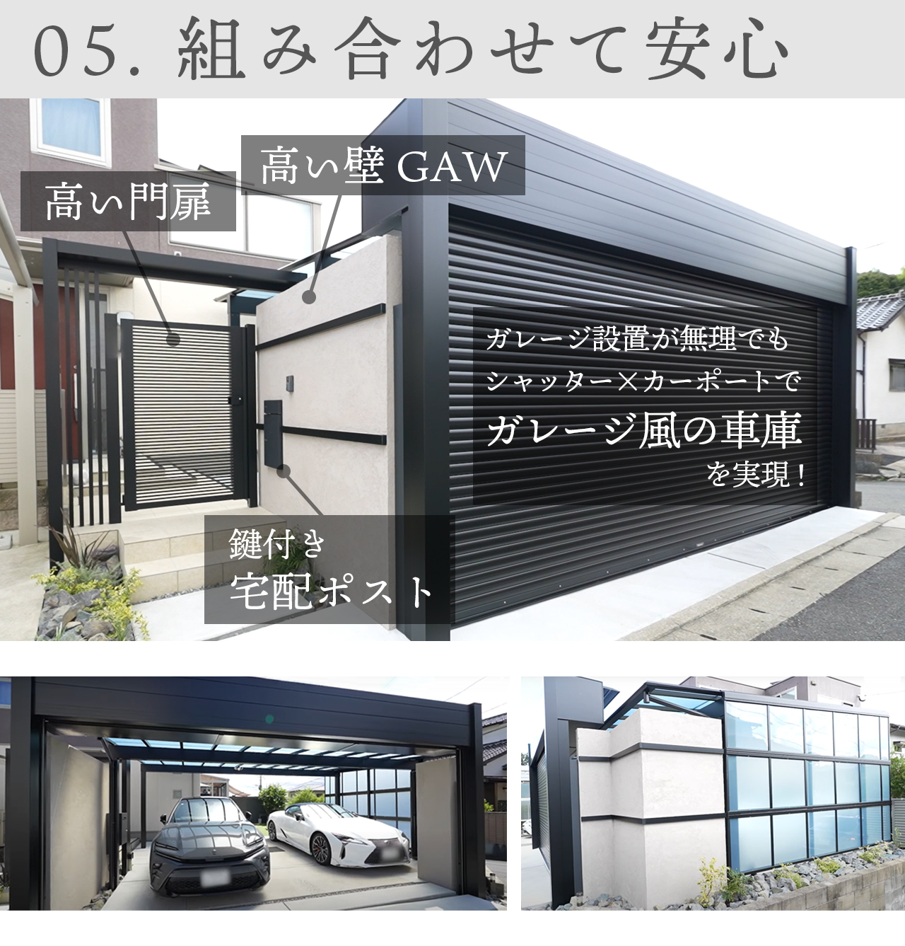 5．組み合わせて安心　高い門扉と高い壁GAW（グランドアートウォール）　ガレージ風の車庫
