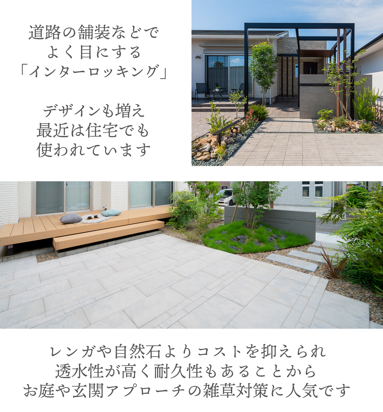 デザインが増え住宅のお庭や玄関アプローチでも人気のインターロッキング
