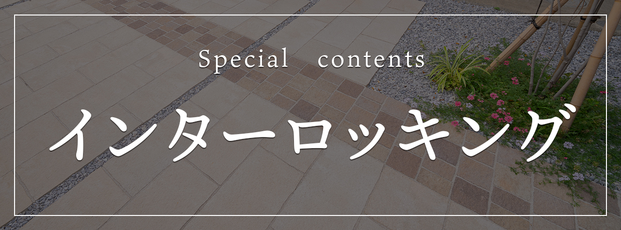 特集　インターロッキング