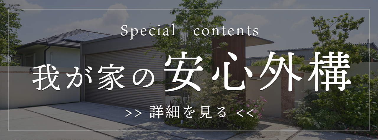 特集　我が家の安心外構　詳細はこちらから