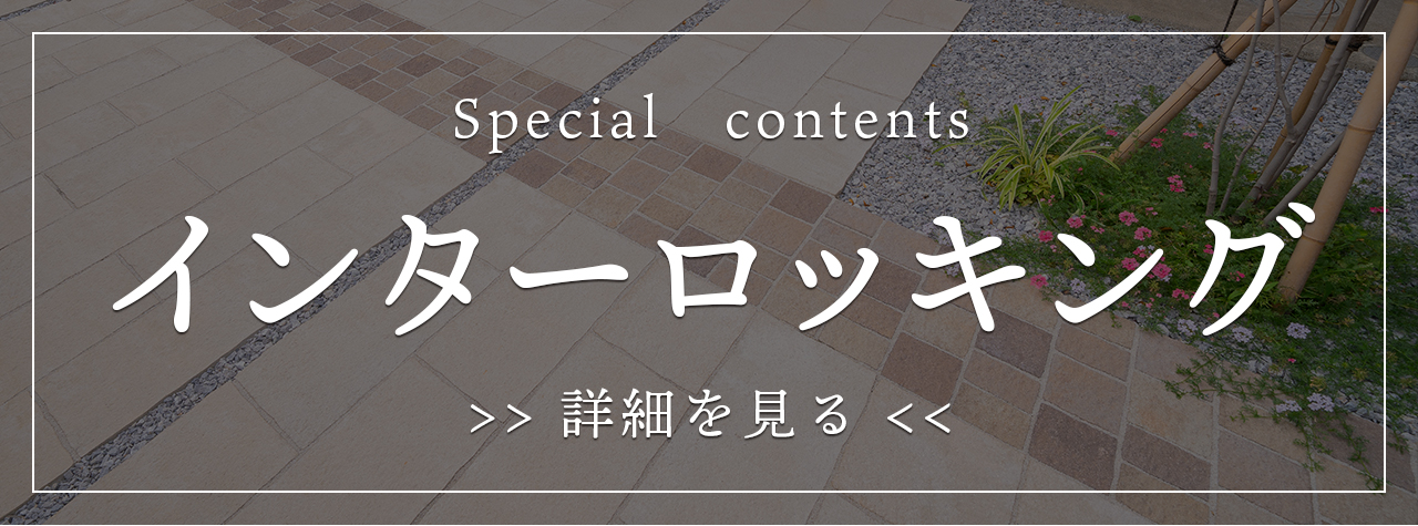 特集　インターロッキング　詳細はこちらから