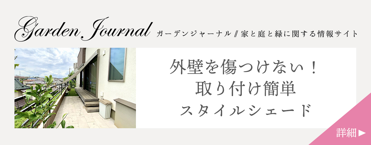 外壁を傷つけない！取り付け簡単スタイルシェード