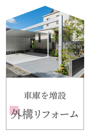 車庫を増設　外構リフォーム