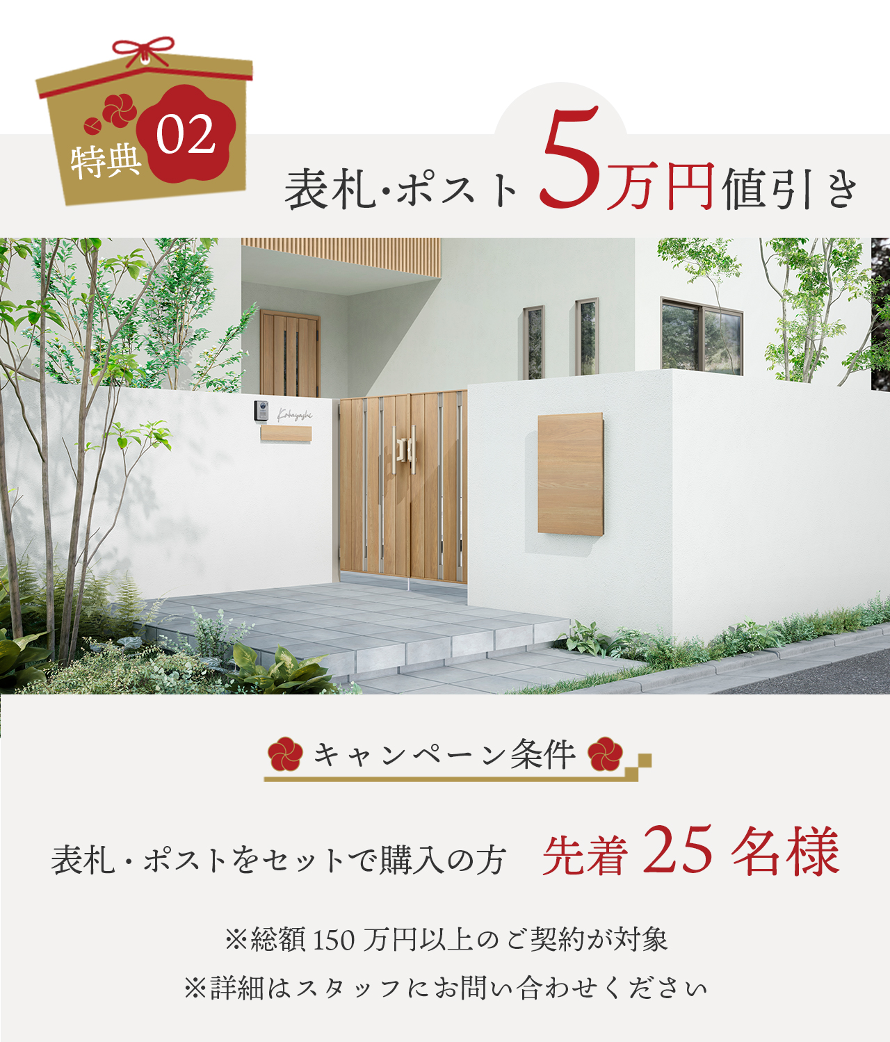 特典2 表札・ポストをセットでご購入の先着25名様5万円値引き