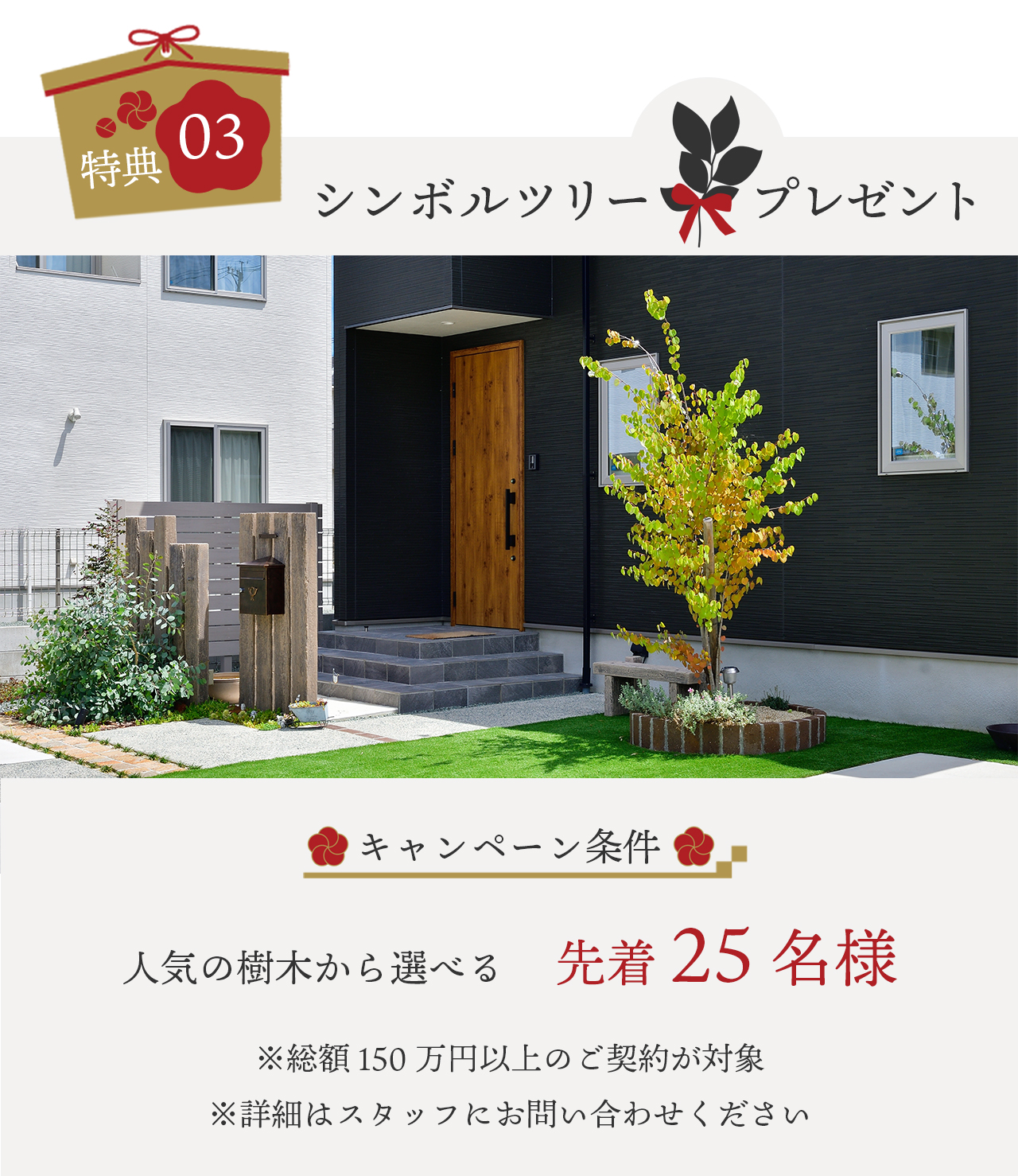 特典3 シンボルツリー先着25名様プレゼント