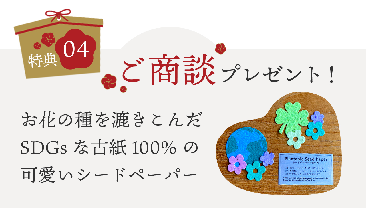 特典4 ご商談の方にお花の種を漉き込んだSDGsな古紙100%のかわいいシードペーパープレゼント