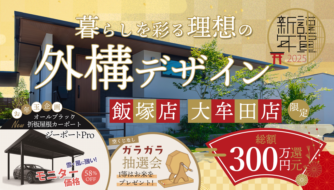 飯塚店　大牟田店　限定イベント　暮らしを彩る理想の外構デザイン　2025年