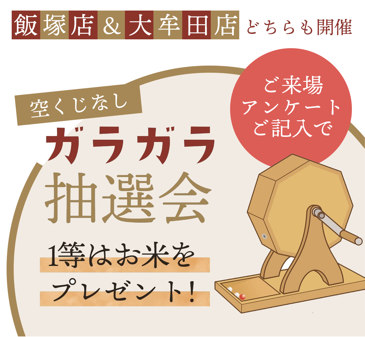 各店ご来店アンケートご記入で一登はお米をプレゼント!ガラガラ抽選会