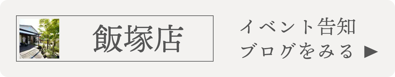 飯塚店のイベント告知ブログを見るにはこちら