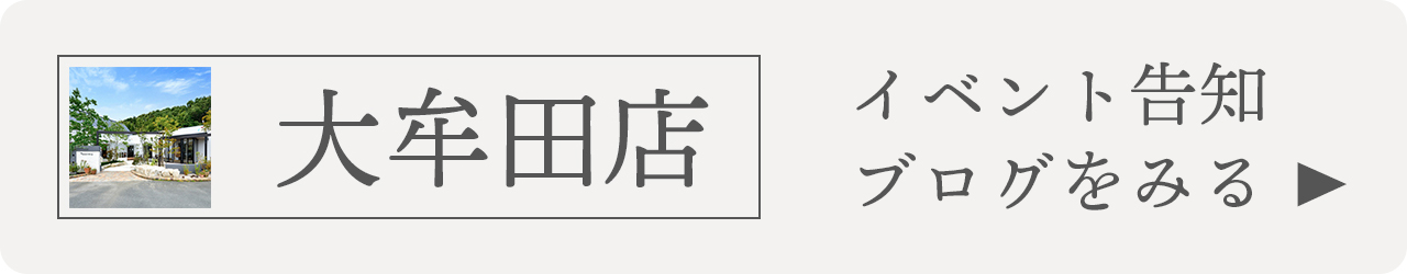 大牟田店のイベント告知ブログを見るにはこちら