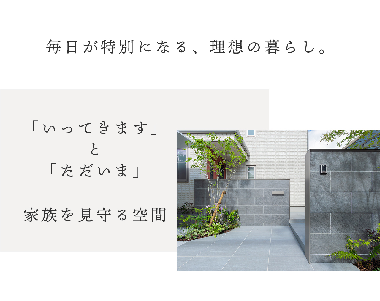 毎日が特別になる理想の暮らし。「いってきます」と「ただいま」。家族を見守る空間。