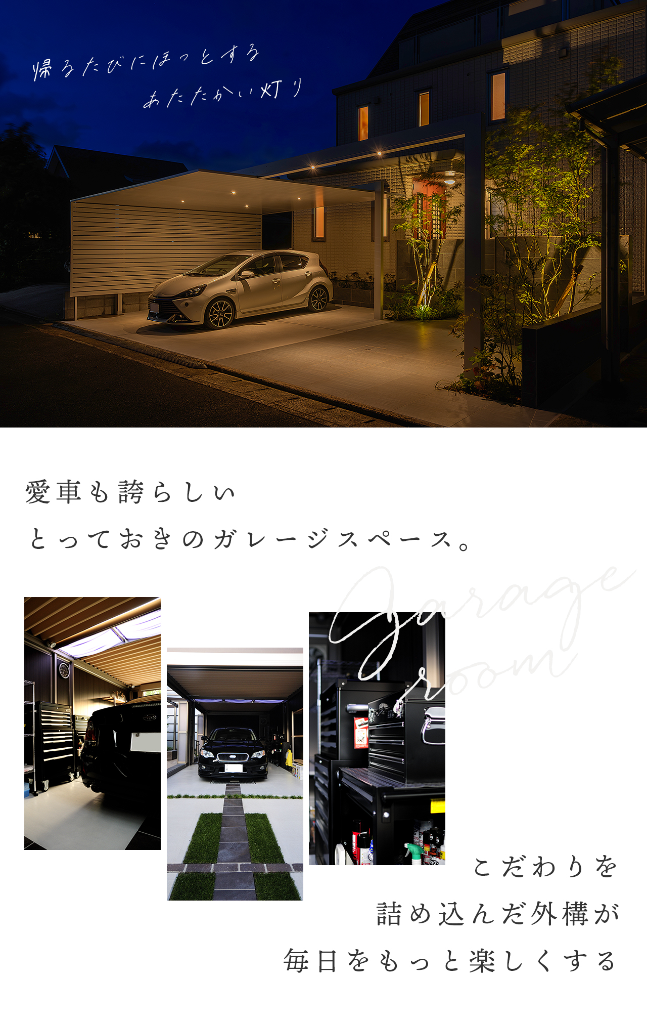 愛車も誇らしいとっておきのガレージスペース。こだわりを詰め込んだ外構が毎日をもっと楽しくする。
