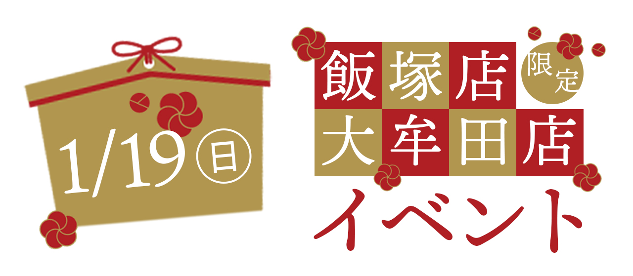 2025年1月19日(日)飯塚店・大牟田店限定イベント
