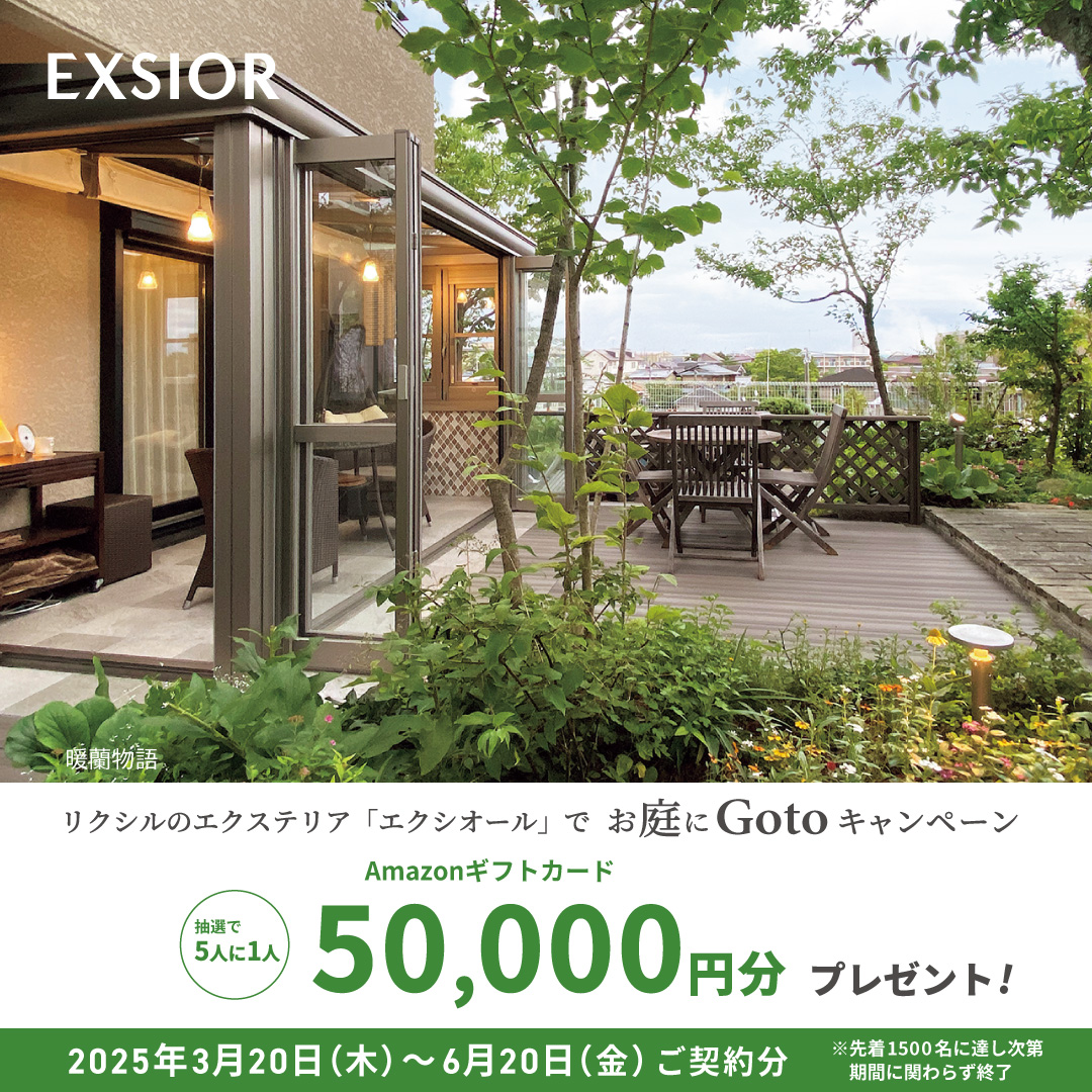 LIXIL ガーデンルーム　暖蘭物語
