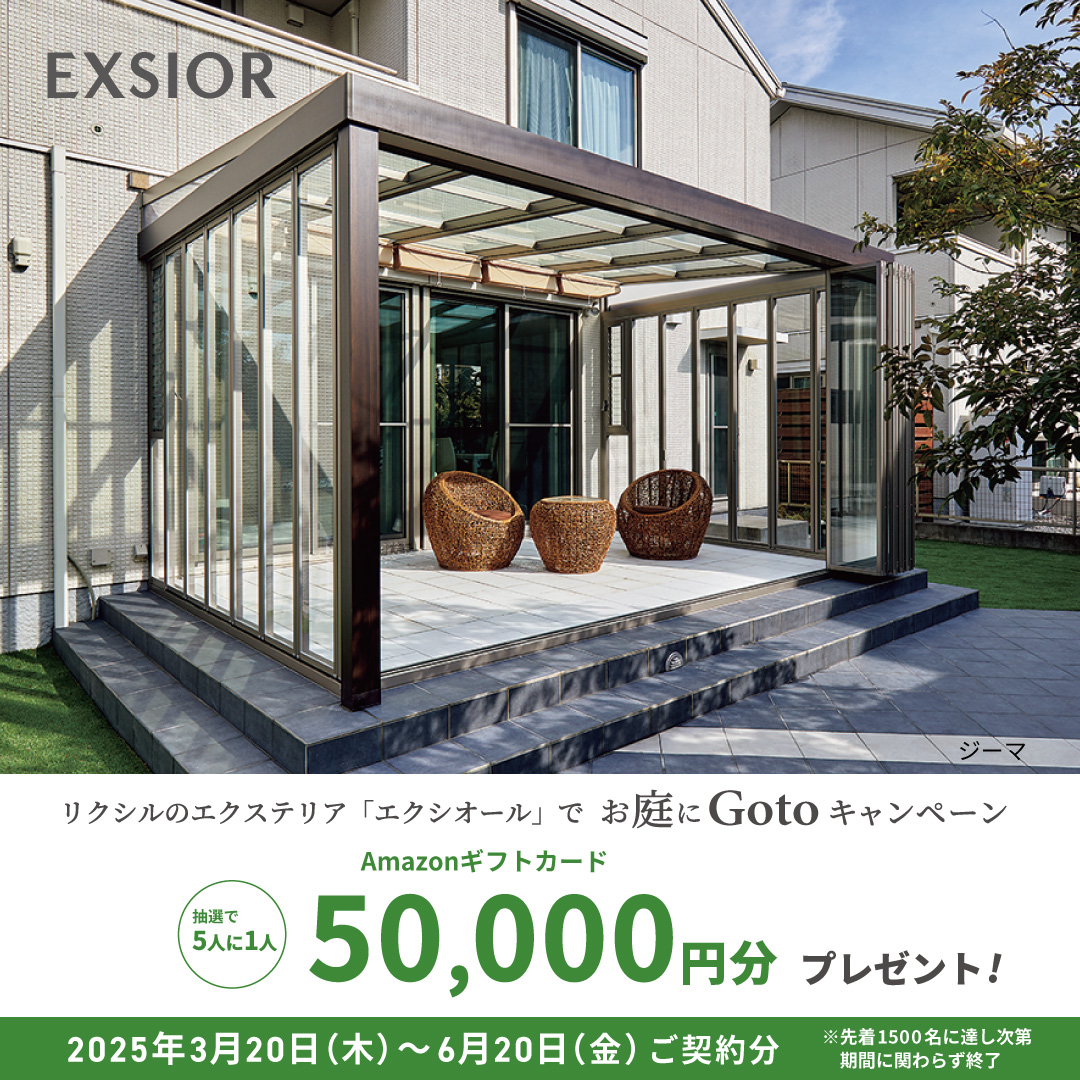 LIXIL ガーデンルーム　ジーマ