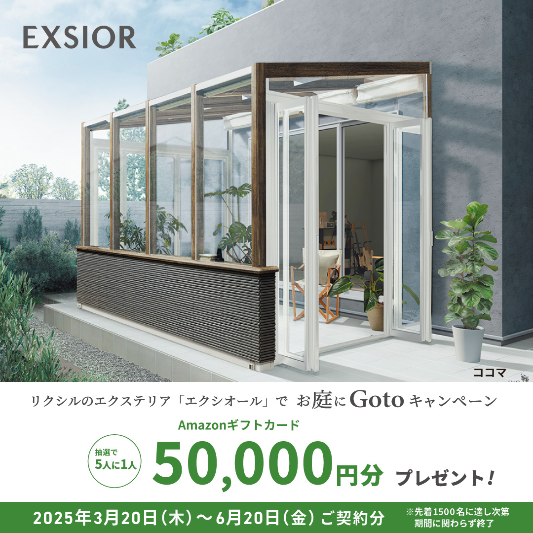 LIXIL ガーデンルーム　ココマ