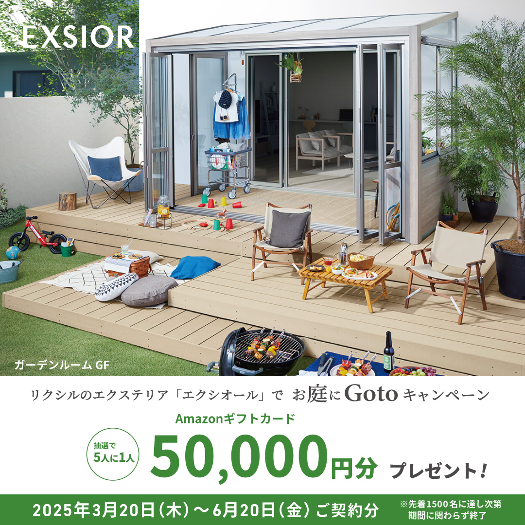 LIXIL ガーデンルーム　GF