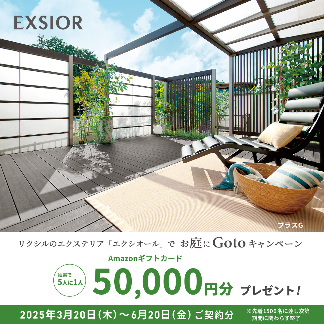 LIXIL プラスG お庭
