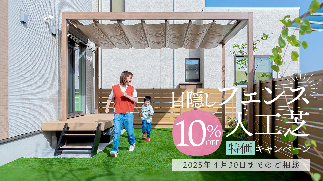 2025春　目隠しフェンス＆雑草対策に人工芝　10％OFF特価キャンペーン