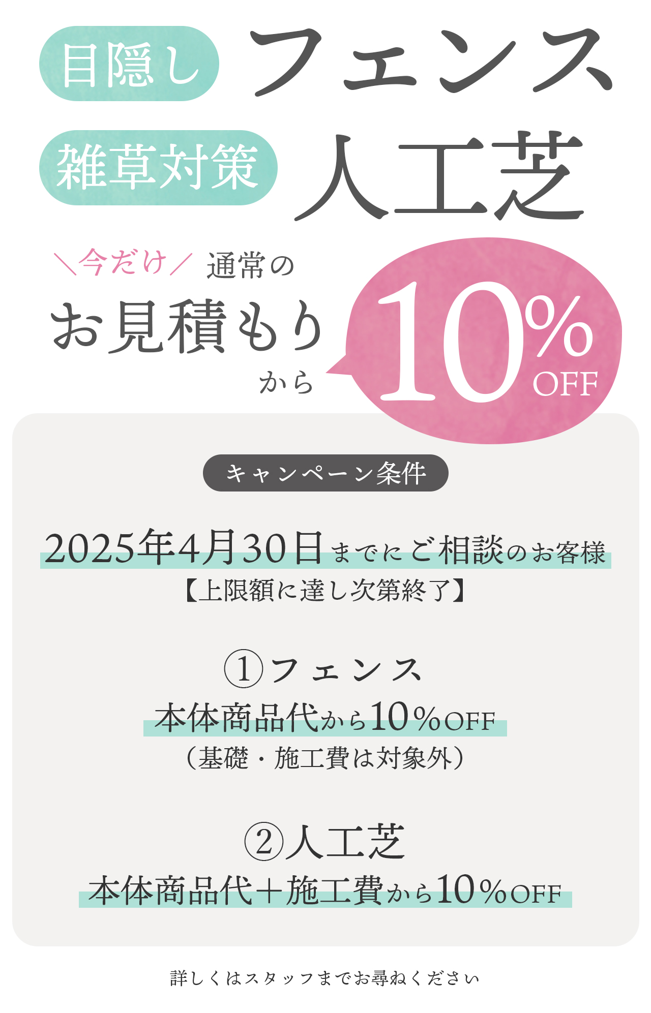 フェンスと人工芝　今だけ通常のお見積もりから10％OFFの特価キャンペーン