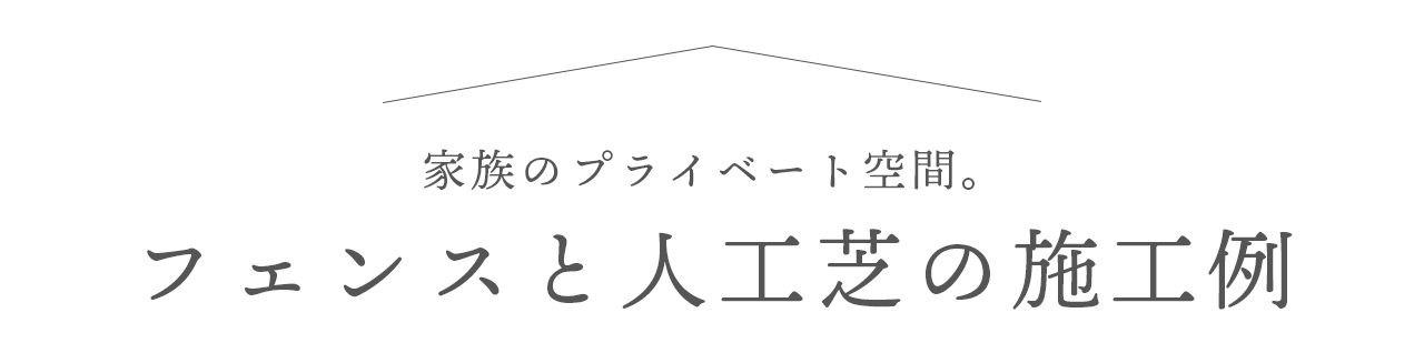 家族のプライベート空間　フェンスと人工芝の施工例