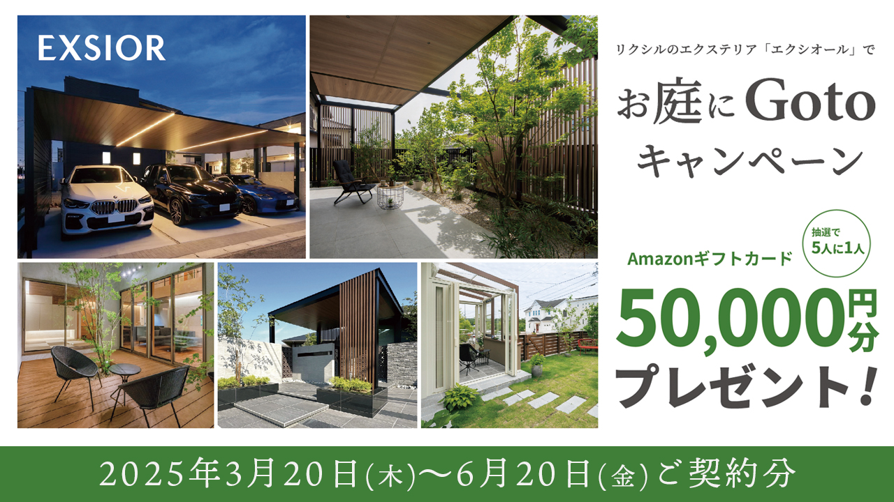 リクシルのエクステリア「エクシオール」でお庭に Go to キャンペーン　抽選で5人に1人Amazonギフトカード50,000円分プレゼント　LIXIL・グランド工房