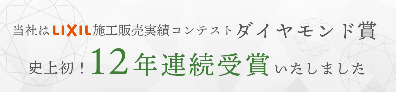 LIXIL 施工販売実績コンテスト ダイヤモンド賞 史上初！12年連続受賞いたしました