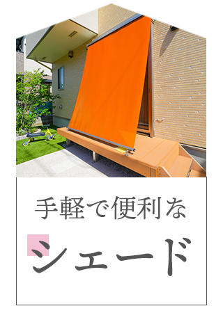 手軽で簡単なシェードの施工例へ