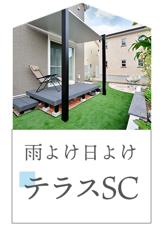 アルミ天井材で日よけと雨よけテラスSCの施工例へ