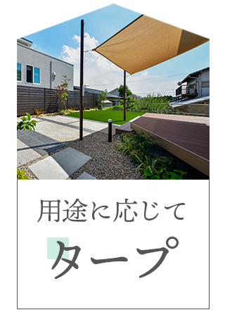 用途に応じて付け外せるタープの施工例へ